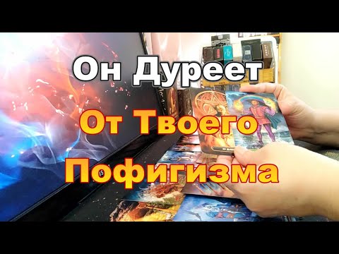 Видео: ❗🔥Что Вам Нужно Знать о Нём Сейчас❓Он Вне Себя от🤬Злости а Ты Спокойна как...Пофигиистка❗Dora #tarot