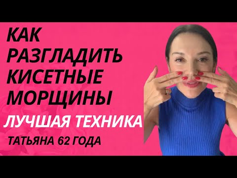 Видео: КАК РАЗГЛАДИТЬ/СМЯГЧИТЬ  КИСЕТНЫЕ МОРЩИНЫ И ИЗМЕНИТЬ МИМИЧЕСКИЕ ПРИВЫЧКИ И ПОДНЯТЬ УГОЛКИ РТА