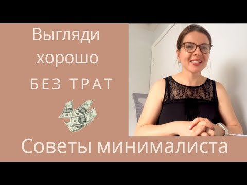 Видео: 10 вещей как выглядеть на “Миллион” без покупок| Советы минималиста