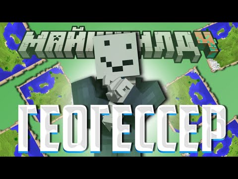 Видео: АЛФЁДОВ ИГРАЕТ В ГЕОГЕССЕР! — ДЕБ И АРЛАБУС | Нарезка Майншилд 4