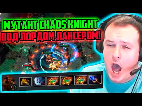 Видео: XBOCT Собрал Чудовищного Chaos Knight под Лордом Лансером в кастомке Atomic War Dota 2