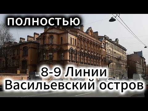 Видео: 8-9 Линии Васильевского Острова Санкт-Петербург от Начала до Конца