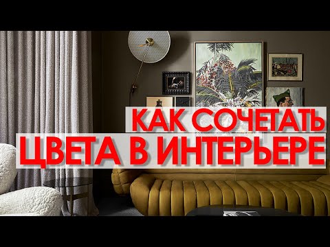 Видео: СОЧЕТАНИЕ ЦВЕТОВ В ИНТЕРЬЕРЕ. КАК ВЫБРАТЬ ЦВЕТ.  Дизайн интерьера.