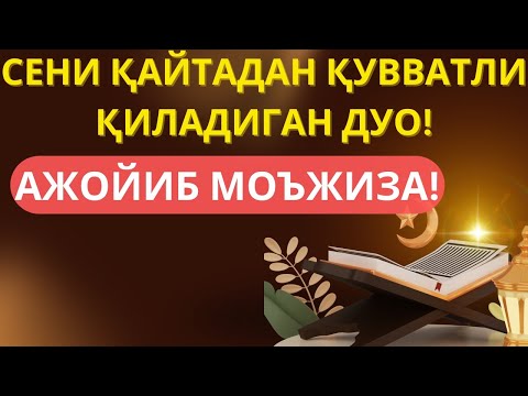 Видео: АЛЛОҲ ҚИЙИНЧИЛИКЛАРНИ ЁҚОТАДИ! УШБУ ДУОНИ ТИНГЛАНГ ВА ҲАЁТИНГИЗ МОЪЖИЗА БИЛАН ЎЗГАРАДИ!power dua