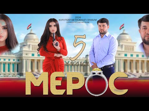 Видео: "МЕРОС" КИСМИ (5) ТОЧИК ФИЛМ 2024. 4К  //.« MEROS» QISMI  (5) TOJIK FILM 2024. 4К.