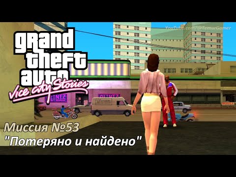 Видео: GTA VCS - Миссия №53 "Потеряно и найдено"