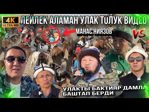 Видео: Лейлек Аламан Улагы Толук Видео Умрага жолдомону Ким алып кетти?