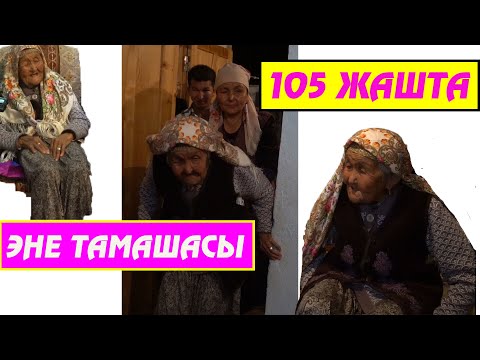 Видео: 105 ЖАШТАГЫ ЭНЕ ЖАШООСУ / ЭНЕ 6 БАЛАДАН 27 НЕБЕРЕ, 89 ЧЕБЕРЕ, 7 КЫБЫРАЛУУ БОЛГОН
