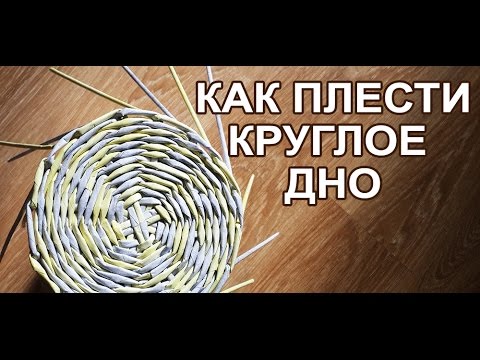 Видео: Как плести круглое дно? Корзина с нуля. Часть - 1