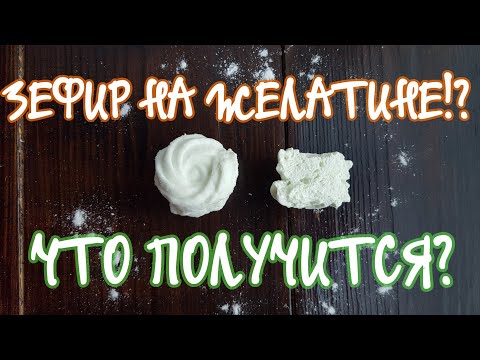 Видео: Зефир на желатине🍥похож на  зефир или нет?🍥Marshmallow zephyr