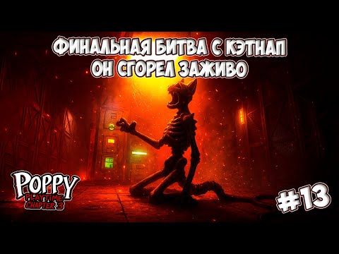 Видео: МЫ ПОБЕДИЛИ КЭТНАПА!!! ФИНАЛ 3 СЕЗОНА ► Poppy Playtime Chapter 3 #13