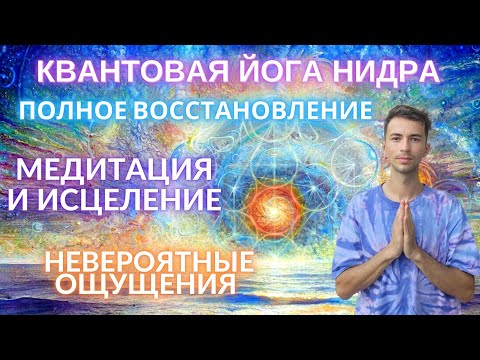 Видео: 🧘 ♀️ СНЯТИЕ СТРЕССА   МЕДИТАЦИЯ И ИСЦЕЛЕНИЕ   ЙОГА НИДРА ДЛЯ ГЛУБОКОЙ РЕЛАКСАЦИИ ПЕРЕД СНОМ
