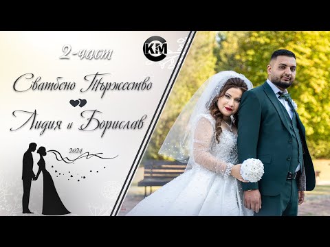Видео: (2 част) Сватбено Тържество на Лидия и Борислав - | Ork Kristali | | Koko Mix | (2024)