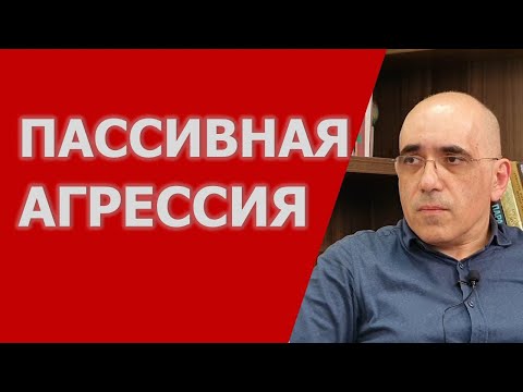 Видео: ПАССИВНАЯ АГРЕССИЯ в личных отношениях