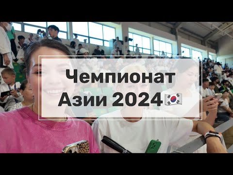 Видео: Чемпионат Азии по Тхеквондо Южная Корея 2024 год.