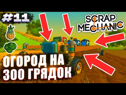 Видео: ПОСАДИЛИ ОГОРОД НА 300 ГРЯДОК! | Выживание Scrap Mechanic №11