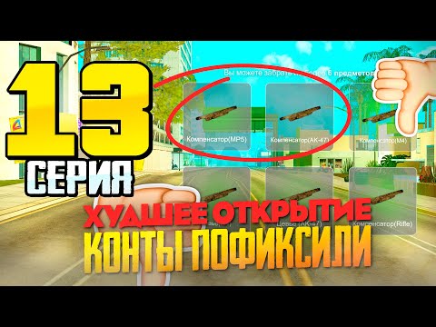 Видео: САМОЕ ХУДШЕЕ ОТКРЫТИЕ... 😭⛔️ ПОТЕРЯЛ ДЕНЬГИ - ПУТЬ ВЛАДЕЛЬЦА NFT КОНТЕЙНЕРОВ #13 на АРИЗОНА РП