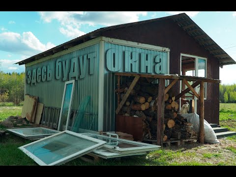 Видео: ОКОН МНОГО НЕ БЫВАЕТ // ДАЧА ИЗ БЫТОВКИ