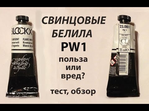 Видео: Свинцовые белила PW1. Польза или вред? Тест, обзор