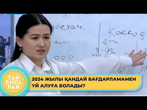 Видео: Баспана алу бойынша 2024 жылға жоспарланған мемлекеттік бағдарламалар қандай?