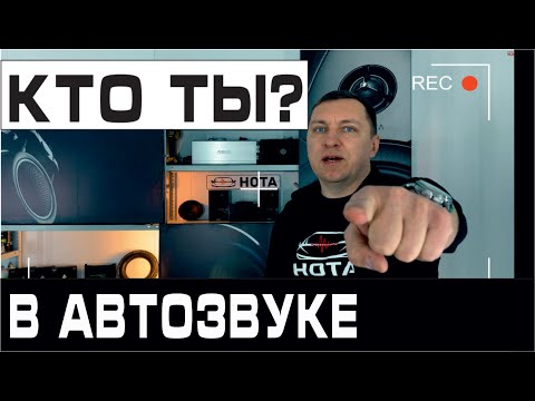 Видео: Кто есть кто в автозвуке. От SQ до SPL. Виды и направления. Канал НОТАЛОГИЯ. И это только начало.