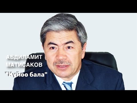 Видео: Абдиламит Матисаков | Күйөө бала | Аңгеме | Аудио китеп