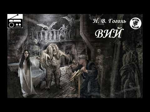 Видео: 📻Н. В. Гоголь. "Вий". ( Л. Дуров, Е. Весник и др. )