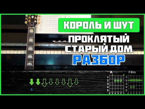 Видео: Король и Шут - Проклятый старый дом | ПОДРОБНЫЙ РАЗБОР НА ГИТАРЕ