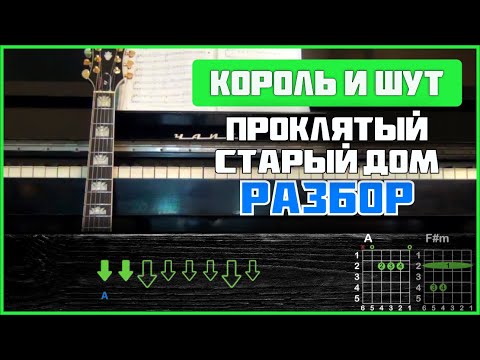 Видео: ПОДРОБНЫЙ РАЗБОР НА ГИТАРЕ | Король и Шут - Проклятый старый дом