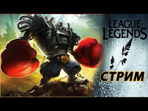 Видео: Подымаемось в Рангах  ▶ League of Legends [2K] ▶ UA/RU/PL ▶ EUNE ▶Стрим #115