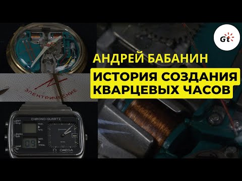 Видео: КАК ПОЯВИЛИСЬ КВАРЦЕВЫЕ ЧАСЫ. ШВЕЙЦАРИЯ, ЯПОНИЯ И СССР. АНДРЕЙ БАБАНИН