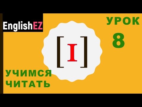 Видео: Урок 8. Новые задания на правила чтения. Английский краткий звук i [ɪ]