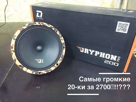 Видео: ГРОМКО И ДЕШЕВО!Обзор  динамиков  от компании DL AUDIO GRYPHON PRO 200!!