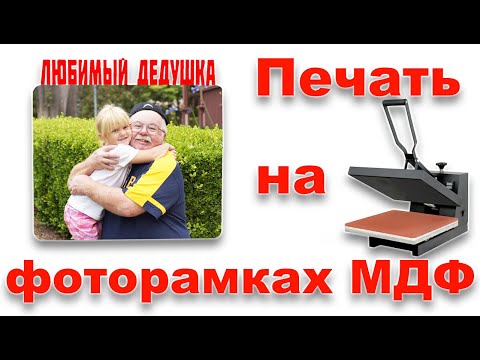 Видео: Как перенести изображение на фоторамку МДФ методом сублимации