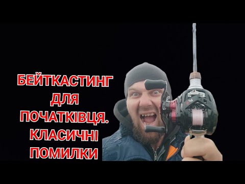 Видео: БЕЙТКАСТИНГ для ПОЧАТКІВЦЯ. КЛАСИЧНІ ПОМИЛКИ