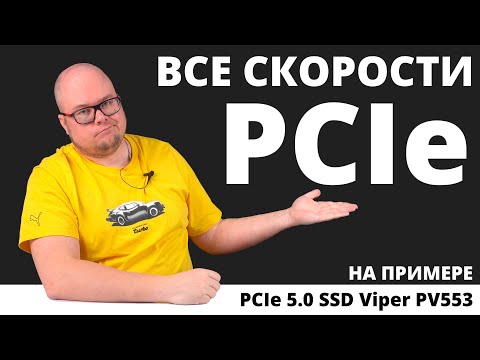 Видео: Все скорости PCIe, на примере одного SSD