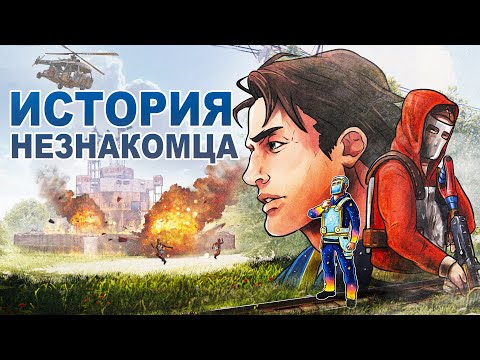 Видео: ИСТОРИЯ одного НЕЗНАКОМЦА. Невероятное ПРОТИВОСТОЯНИЕ с КИТАЙЦАМИ - Rust/Раст