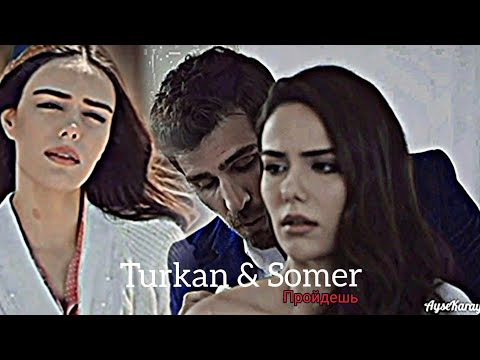 Видео: Turkan & Somer - Пройдёшь