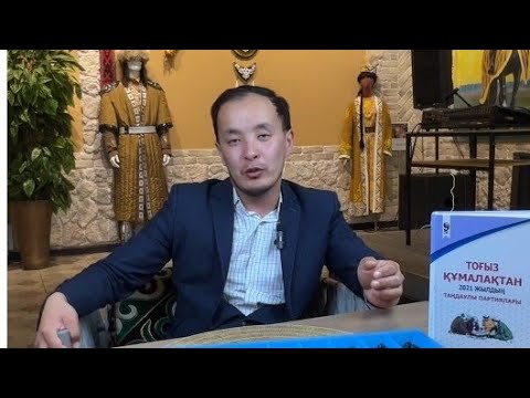 Видео: Таңдаулы партия 6 да 1 тұздық