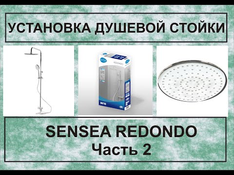 Видео: Как самостоятельно установить душевую стойку.  SEnSEA REDONDO. Часть 2.