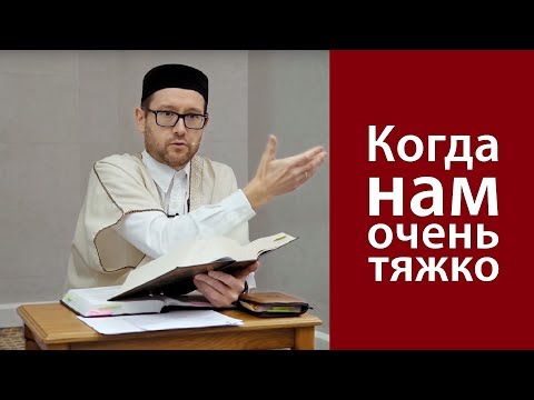 Видео: Когда нам очень тяжко