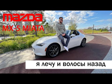 Видео: Mazda MX-5 MIATA, тачка АТТРАКЦИОН!