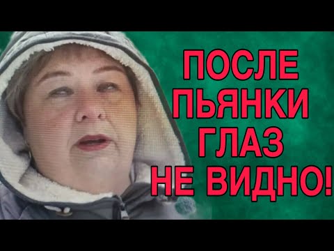 Видео: ПОСЛЕ ПЬЯНКИ ГЛАЗ НЕ ВИДНО. ОЛЬГА УРАЛОЧКА LIVE. ОБЗОР. 