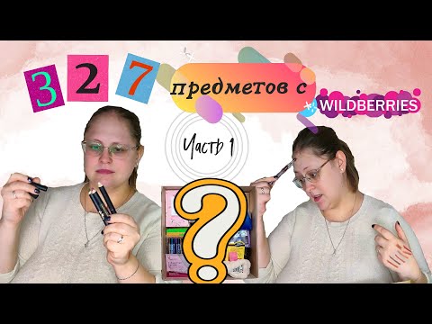 Видео: Бьюти бокс на 327 предметов с WB! Распаковка, часть 1