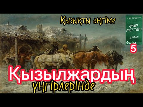 Видео: Өмір мектебі романы 2 том 5 бөлім