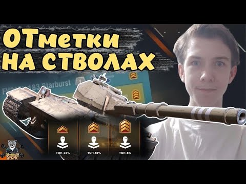 Видео: НОВОЕ ДОЛГОЖДАННОЕ ОБНОВЛЕНИЕ НА СЕРВЕРАХ! НОВОЕ ВВЕДЕНИЕ /ОТМЕТКИ НА СТВОЛАХ 🔥ОБНОВА 11.14 WoTBlitz