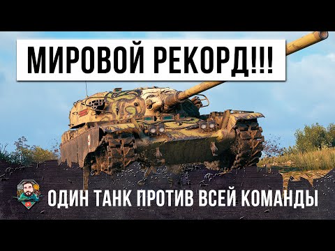Видео: Я не знал, что этот танк способен на такое в WOT! Мировой рекорд мира танков!