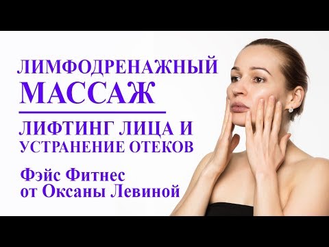 Видео: Лимфодренажный массаж лица для лифтинга и устранения отеков. Зоган
