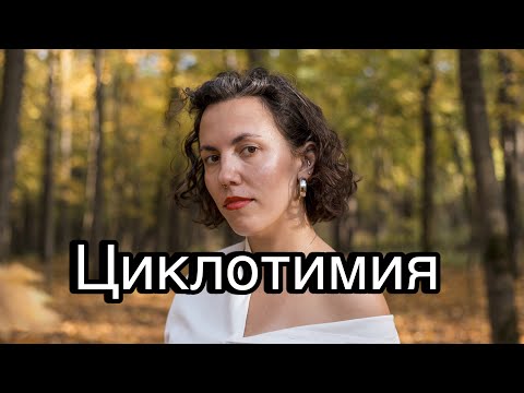Видео: У меня психическое расстройство | циклотимия