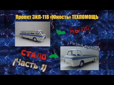 Видео: Проект ЗИЛ-118 "Юность" Техпомощь/Резка кузова/(Часть 1)